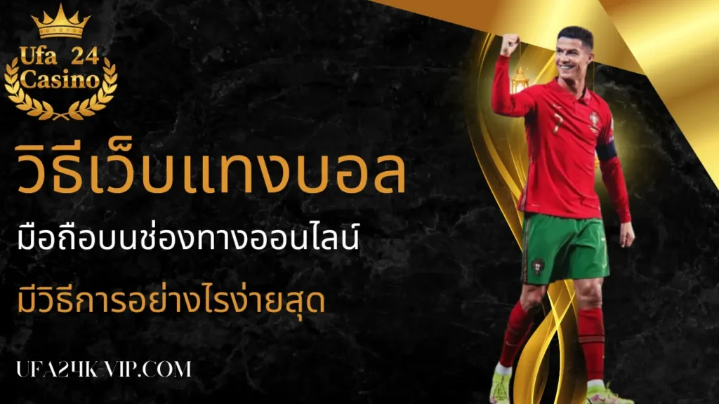 วิธีเว็บแทงบอลมือถือบนช่องทางออนไลน์ มีวิธีการอย่างไรง่ายสุด