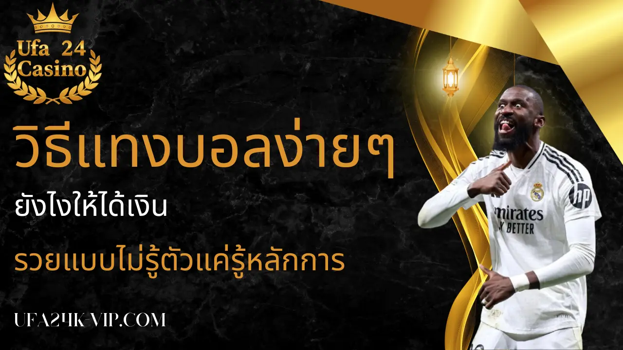 วิธีแทงบอลง่ายๆ ยังไงให้ได้เงิน รวยแบบไม่รู้ตัวแค่รู้หลักการ