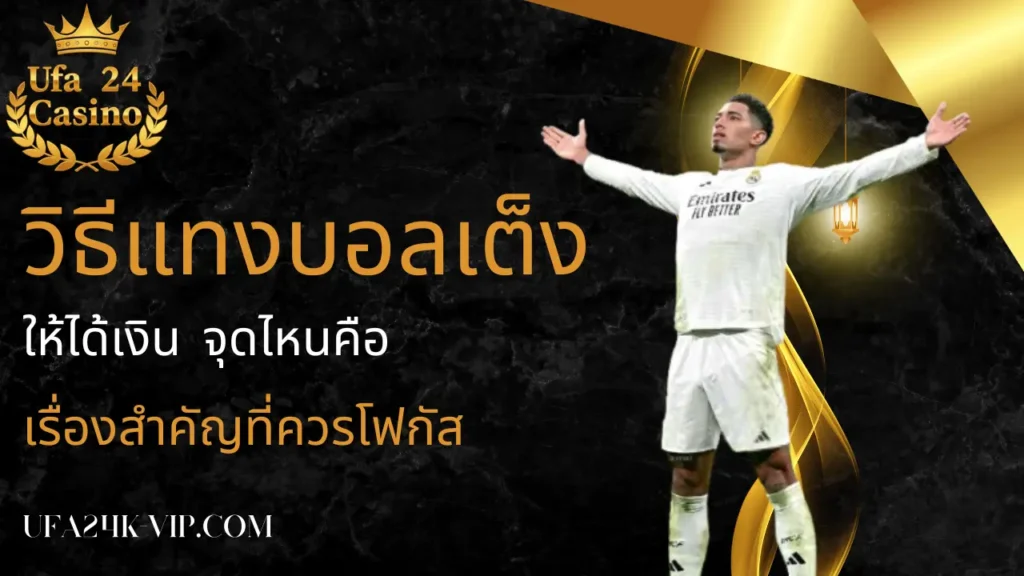 วิธีแทงบอลเต็งให้ได้เงิน จุดไหนคือเรื่องสำคัญที่ควรโฟกัส