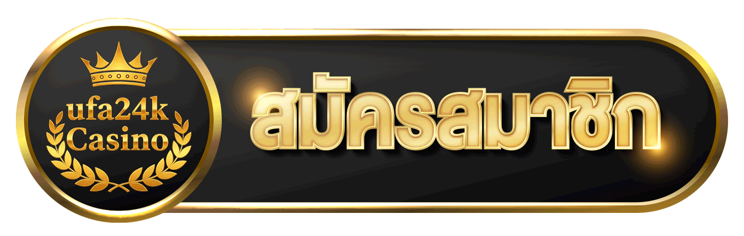 สมัครสมาชิก Ufa24