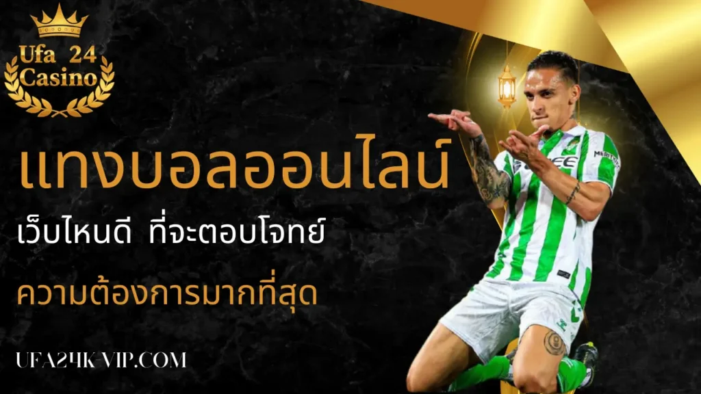 แทงบอลออนไลน์เว็บไหนดี ที่จะตอบโจทย์ความต้องการมากที่สุด